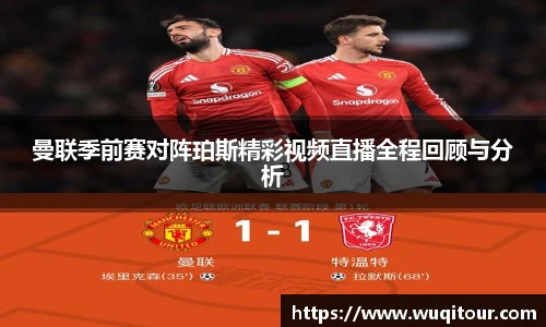 曼联季前赛对阵珀斯精彩视频直播全程回顾与分析